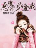 恶魔邪少说爱我