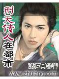 刑天传人在都市