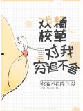 戏精校草今天也在缠我