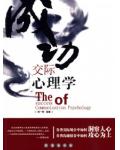 成功交际心理学