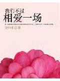 我们不过相爱一场