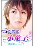 我是你的小兔子