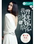 我曾风光嫁给你