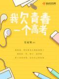 我欠青春一个高考