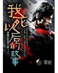 我死以后的故事