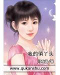 我的俏丫头