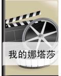 我的娜塔莎