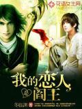 我的恋人是阎王