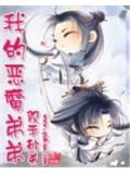 我的恶魔弟弟