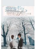 我的时空,你的世界