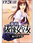 我的泼辣女室友