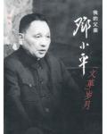 我的父亲邓小平：&ldquo;文革&rdquo;岁月