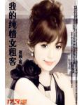 我的纯情女租客