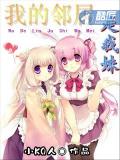 我的邻居是我妹