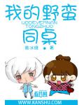 我的野蛮同桌