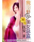 我的野蛮美女总监