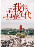 我的青春年代