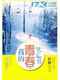我的青春笑忘书