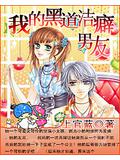 我的黑道洁癖男