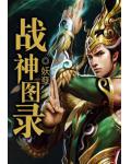 战神图录