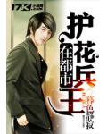 护花兵王在都市