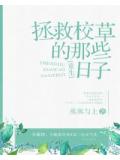 拯救校草的那些日子[重生]