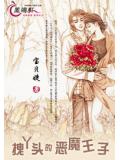 拽丫头的恶魔王子