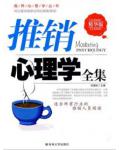 推销心理学全集