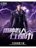 雷神传人在都市