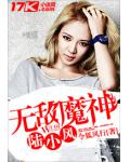 无敌魔神陆小风