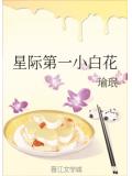 星际第一小白花