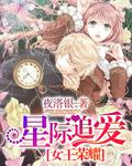 星际追爱：女王荣耀