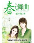 春之舞曲