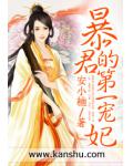 暴君的第一宠妃