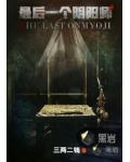 最后一个阴阳师