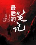 最后的笔记