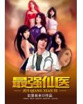 最强仙医