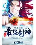 最强剑神
