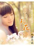 月上陌花开