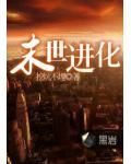 末世进化