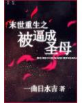 末世重生之被逼成圣母