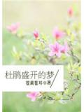 杜鹃盛开的梦