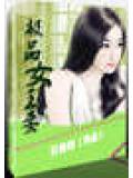极品女王妻