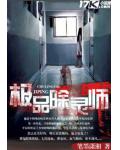 极品除灵师