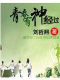 青春有神经过