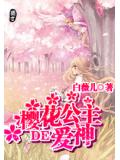 樱花公主的爱神