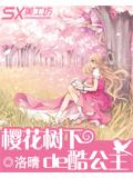 樱花树下的酷公主