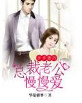 步步妻约：总裁老公慢慢爱