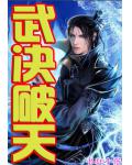 武决破天