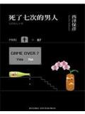 死了七次的男人